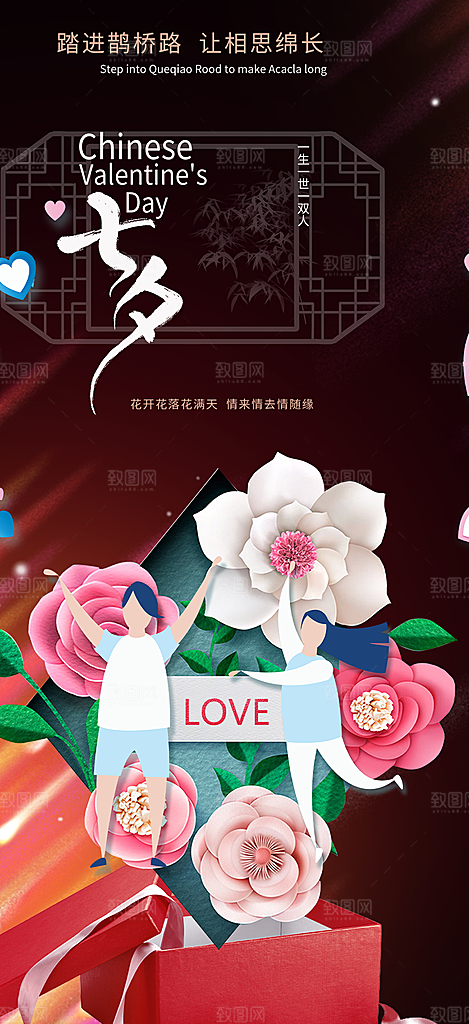 七夕节情人节爱情活动海报