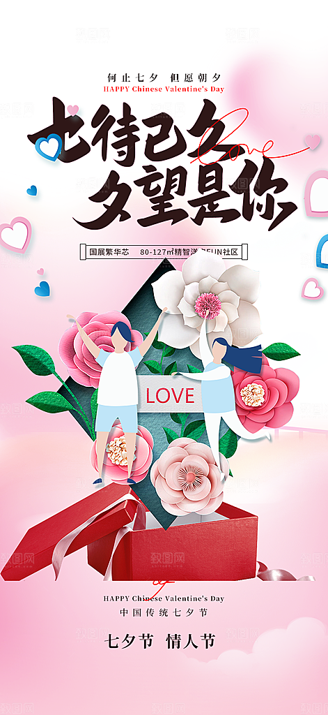 七夕节情人节爱情活动海报