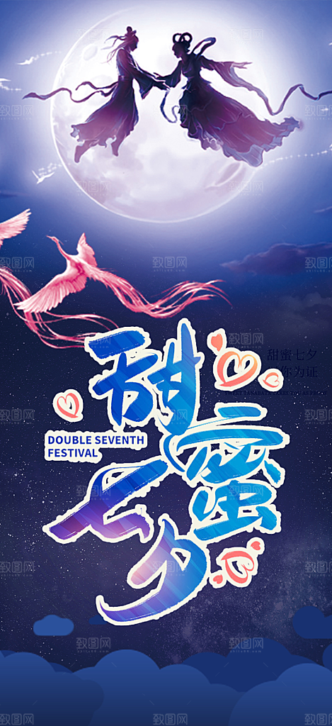 七夕节情人节爱情活动海报