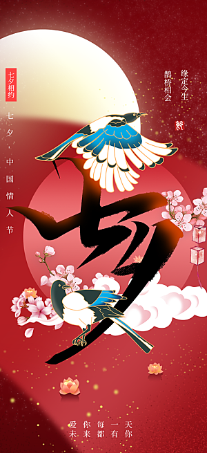 七夕节情人节爱情活动海报