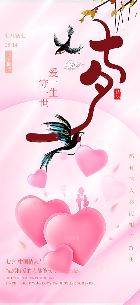 七夕节情人节爱情活动海报