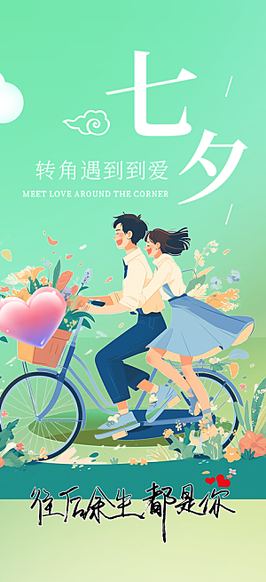 七夕节情人节爱情活动海报