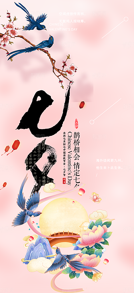 七夕节情人节爱情活动海报