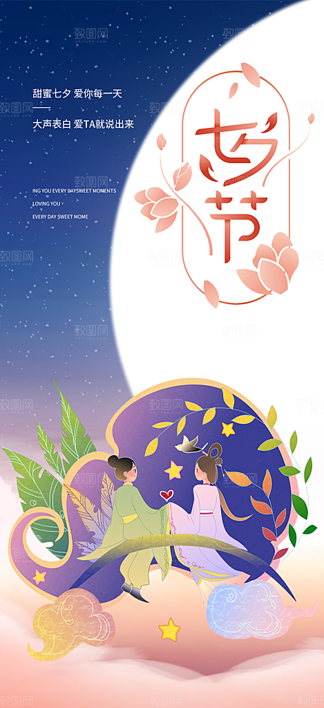 七夕节情人节爱情活动海报