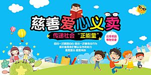 跳蚤市场爱心义卖正能量宣传展板