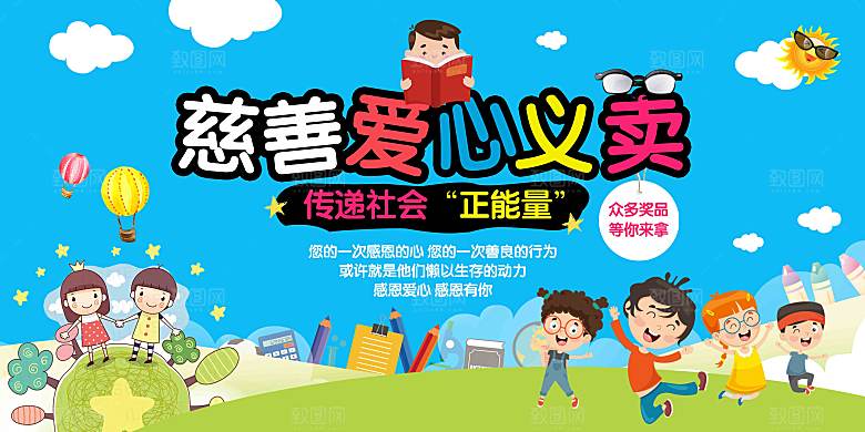 跳蚤市场爱心义卖正能量宣传展板