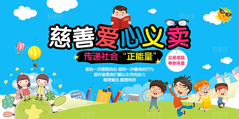 跳蚤市场爱心义卖正能量宣传展板