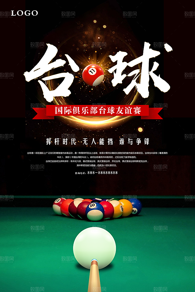 台球桌球斯诺克俱乐部比赛海报