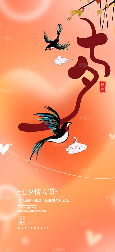 甜蜜七夕节情人节爱情活动海报