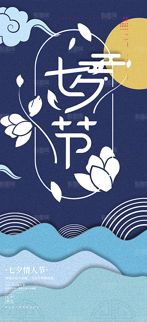 甜蜜七夕节情人节爱情活动海报