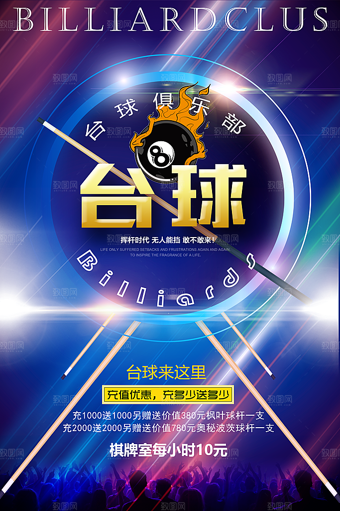 台球桌球斯诺克俱乐部比赛海报