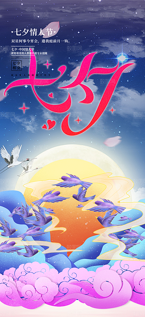 甜蜜七夕节情人节爱情活动海报