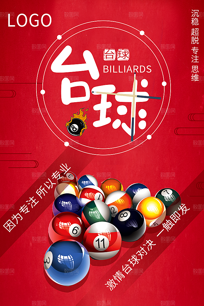 台球桌球斯诺克俱乐部比赛海报