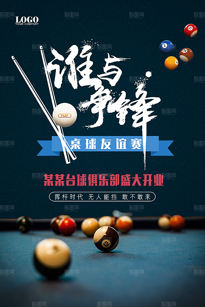 台球桌球斯诺克俱乐部比赛海报