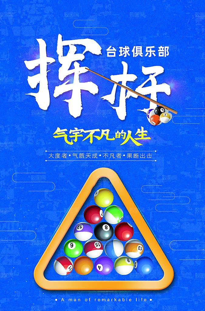 台球桌球斯诺克俱乐部比赛海报