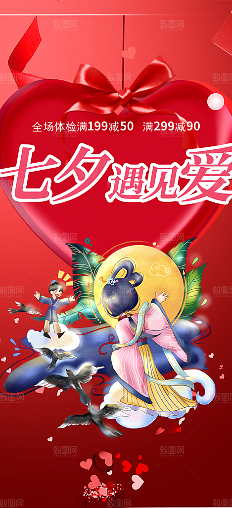 甜蜜七夕节情人节爱情活动海报