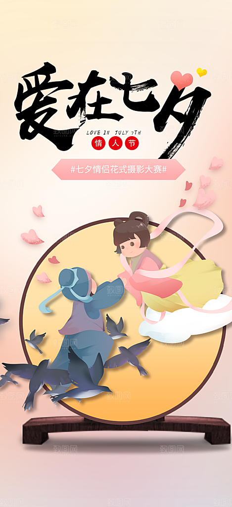 甜蜜七夕节情人节爱情活动海报