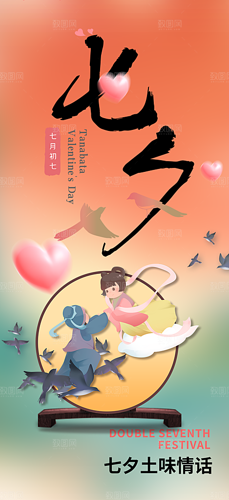 甜蜜七夕节情人节爱情活动海报