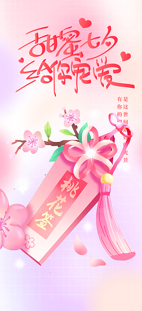 甜蜜七夕节情人节爱情活动海报