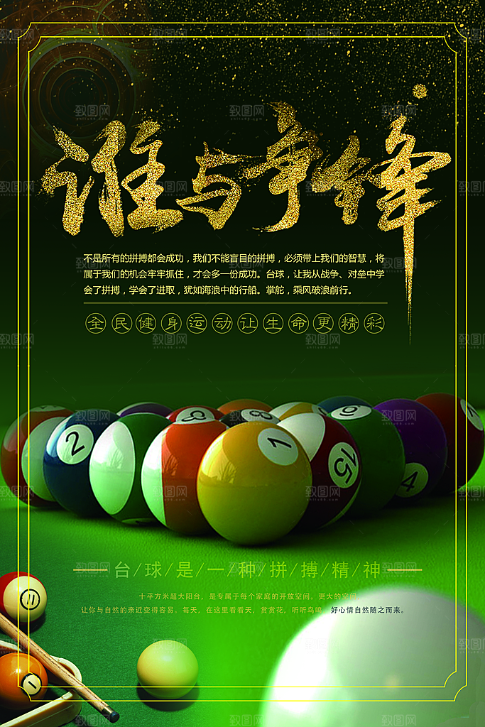 台球桌球斯诺克俱乐部比赛海报