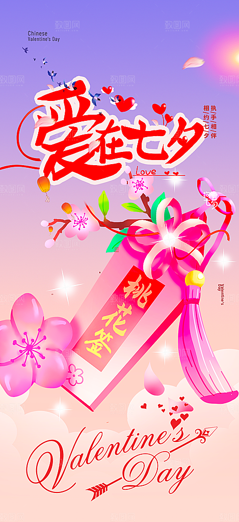 甜蜜七夕节情人节爱情活动海报