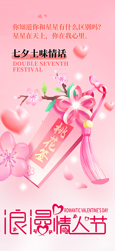 甜蜜七夕节情人节爱情活动海报
