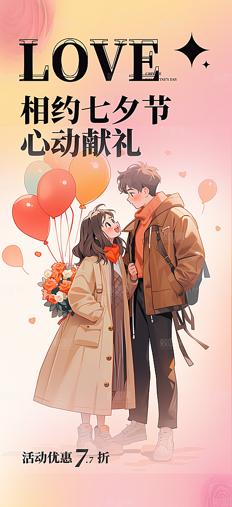 甜蜜七夕节情人节爱情活动海报