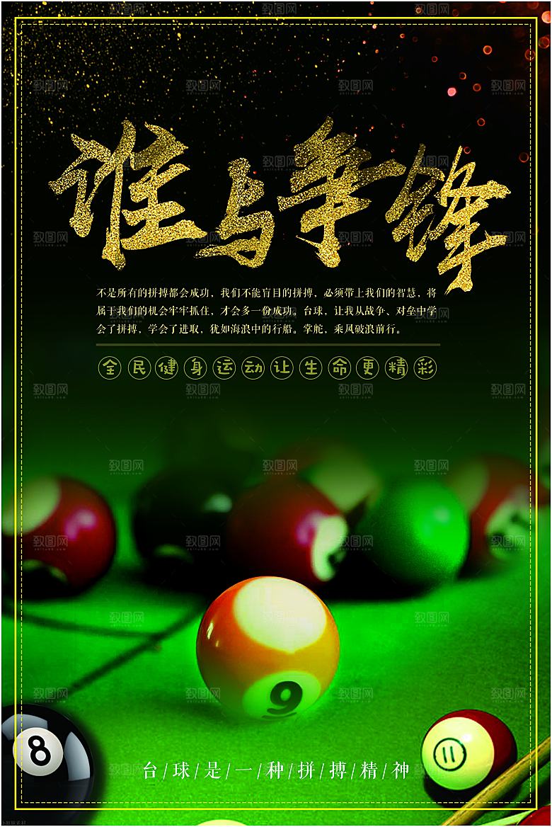 台球桌球斯诺克俱乐部比赛海报
