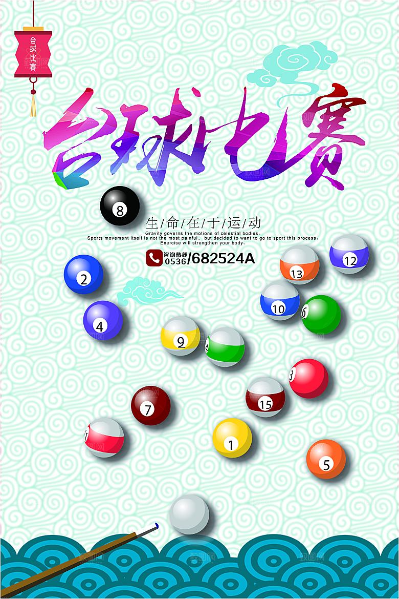 台球桌球斯诺克俱乐部比赛海报