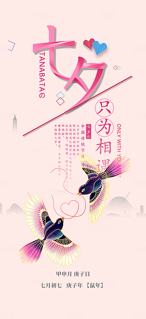 甜蜜七夕节情人节爱情活动海报