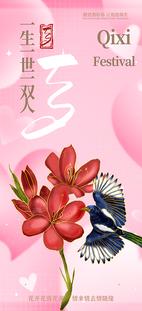 七夕节情人节爱情活动海报
