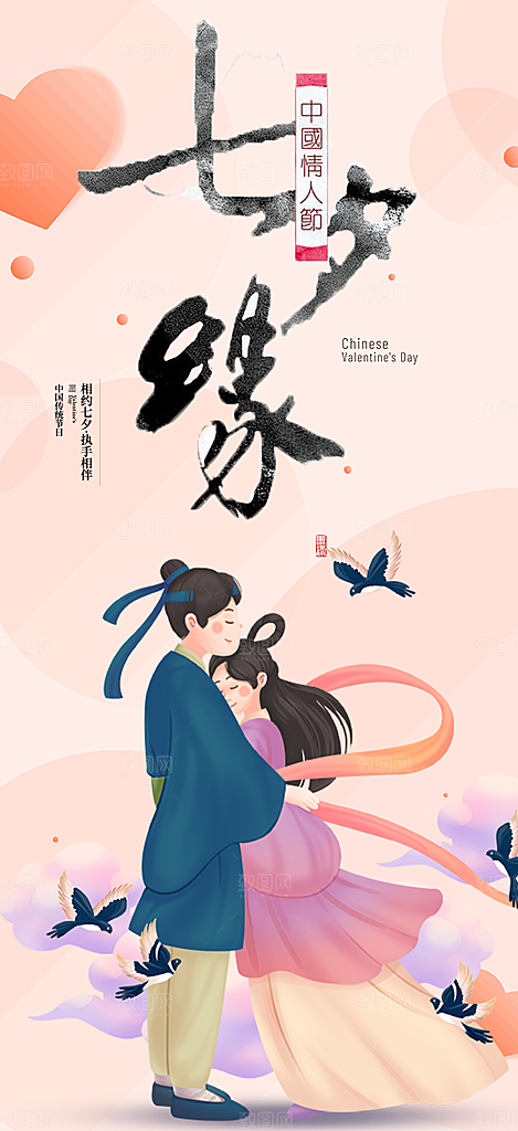 七夕节情人节爱情活动海报