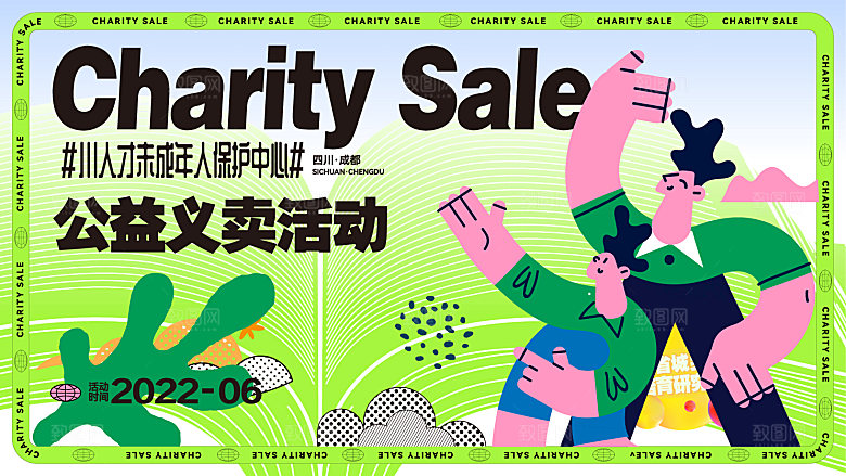 跳蚤市场爱心义卖正能量宣传展板