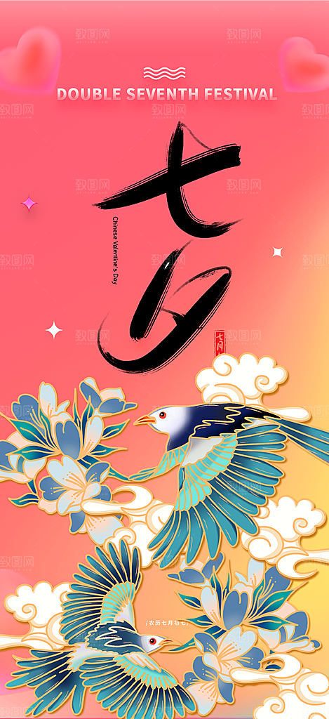 七夕节情人节爱情活动海报