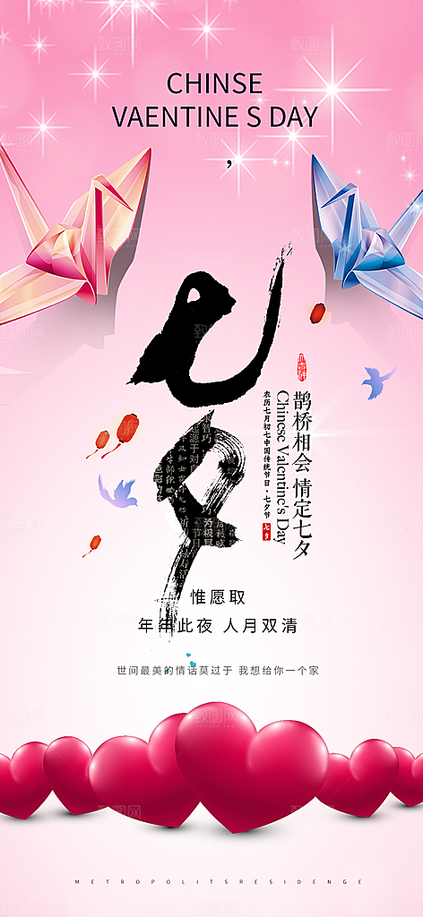 七夕节情人节爱情活动海报