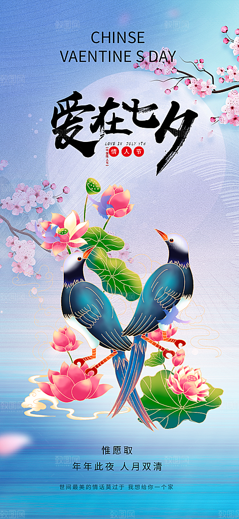 七夕节情人节爱情活动海报