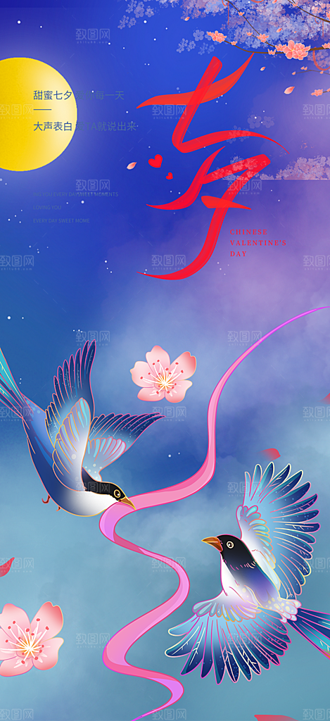七夕节情人节爱情活动海报