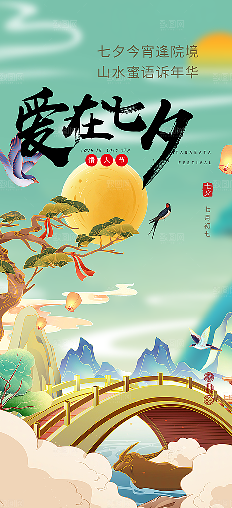 七夕节情人节爱情活动海报