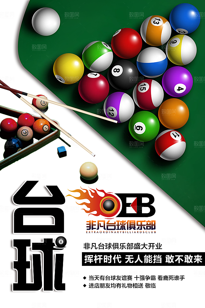 台球桌球斯诺克俱乐部比赛海报