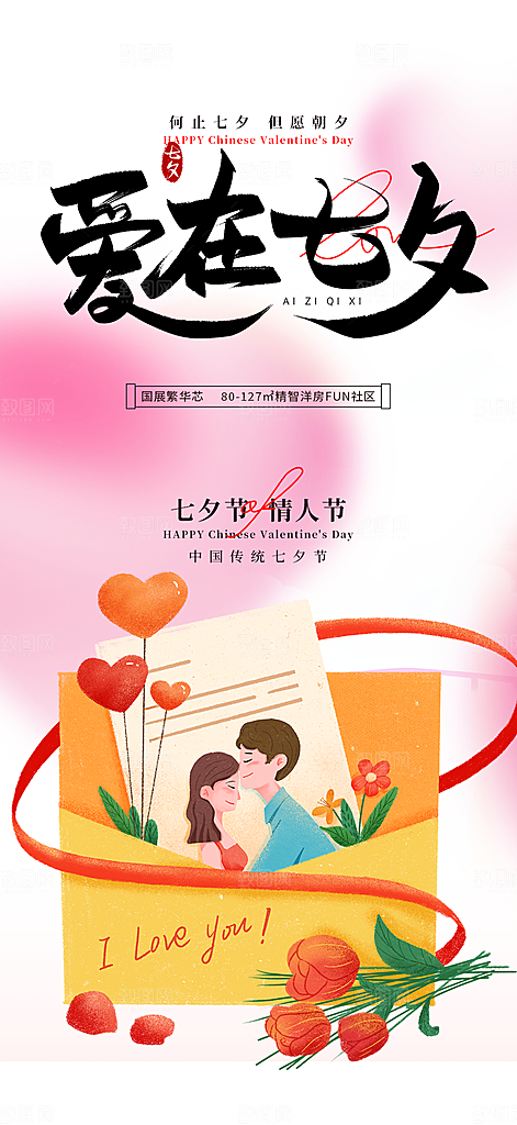七夕节情人节爱情活动海报