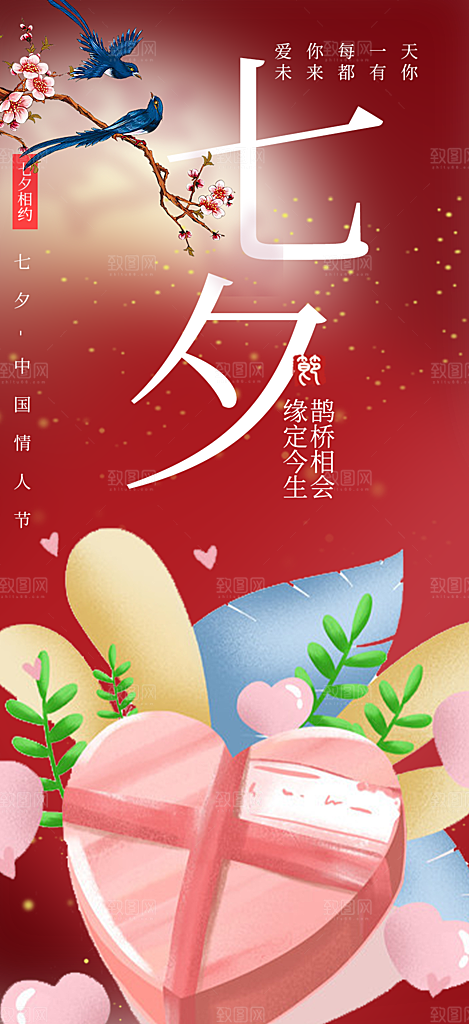 七夕节情人节爱情活动海报
