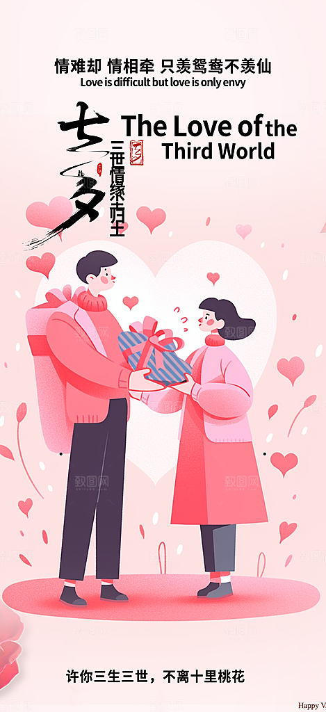 七夕节情人节爱情活动海报