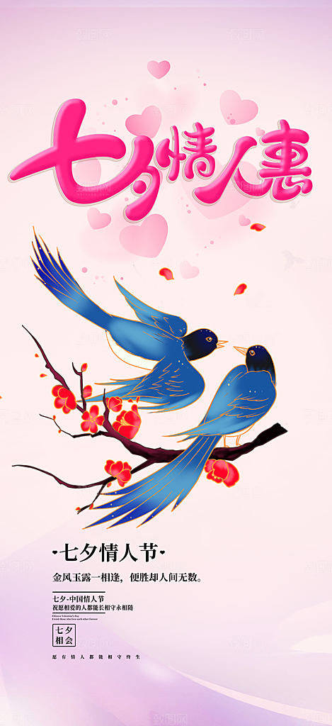 美丽七夕节情人节爱情活动海报
