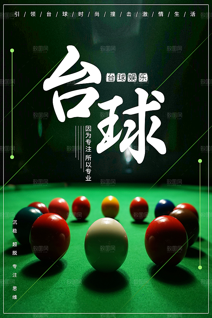 台球桌球斯诺克俱乐部比赛海报