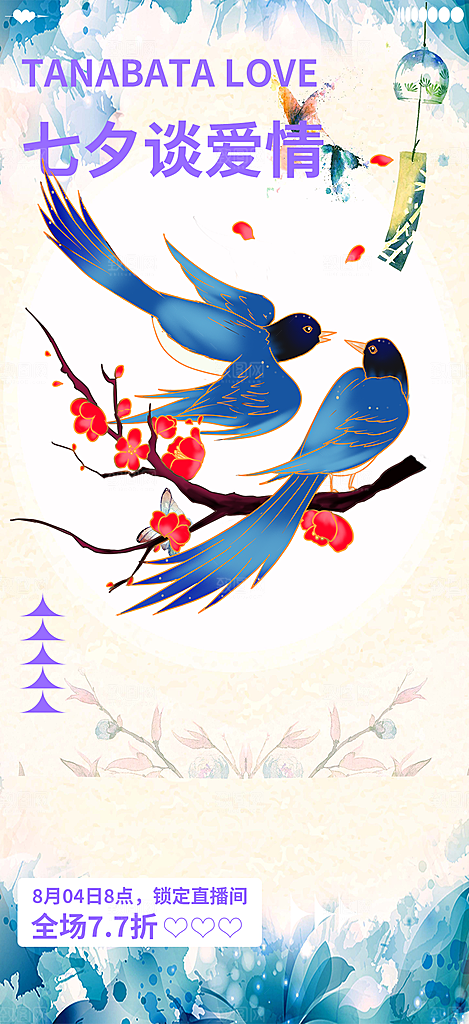 美丽七夕节情人节爱情活动海报