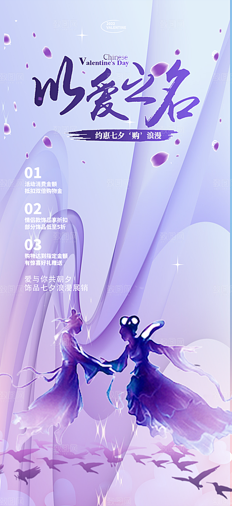 美丽七夕节情人节爱情活动海报