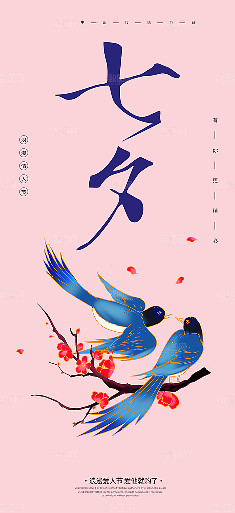美丽七夕节情人节爱情活动海报