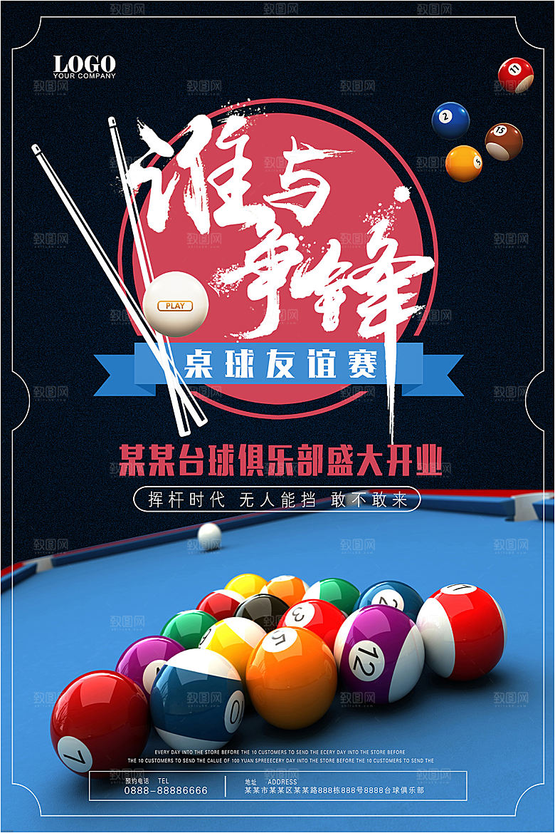 台球桌球斯诺克俱乐部比赛海报