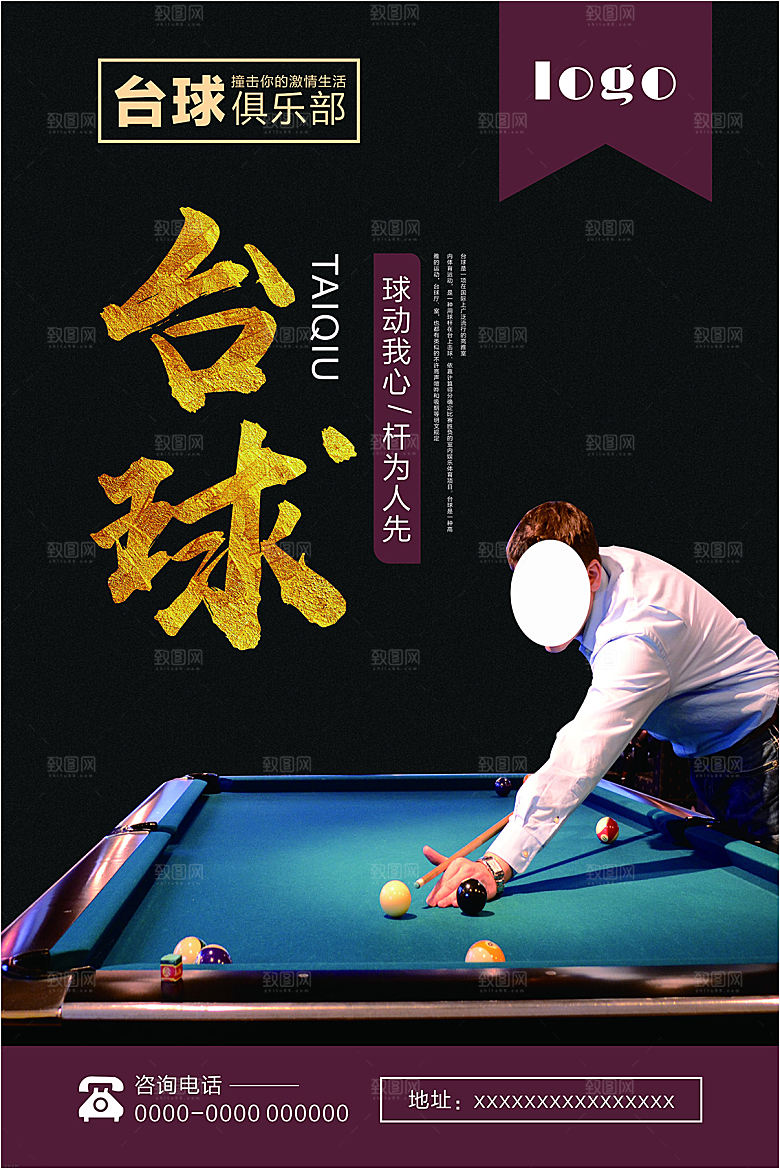 台球桌球斯诺克俱乐部比赛海报