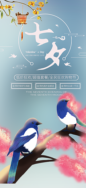 美丽七夕节情人节爱情活动海报